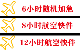 襄阳刘集航空运输快递公司,专业空运当天件